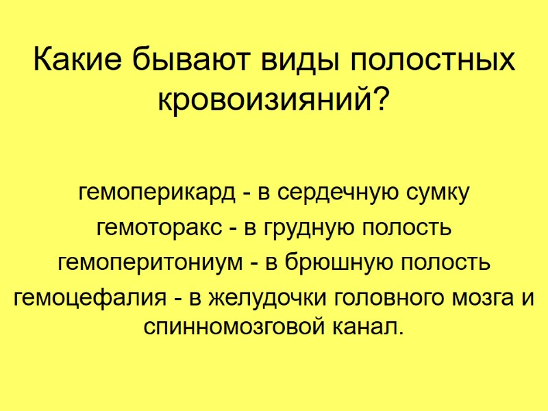 Какие бывают виды полостных кровоизияний?  гемоперикард - в сердечную сумку гемоторакс - в